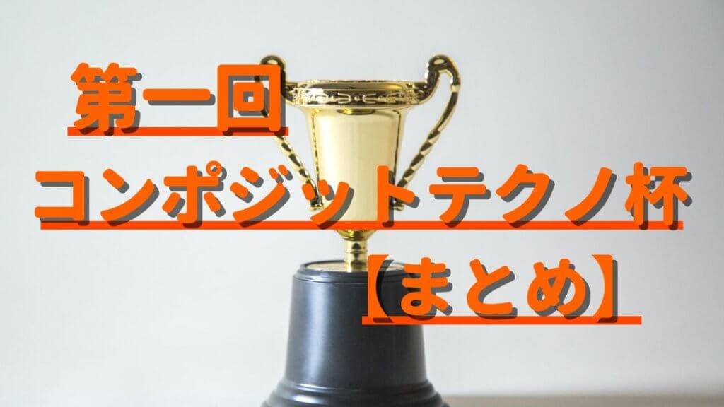 【2020/11/29】第一回コンポジットテクノ杯バドミントン大会【東京都稲城総合体育館】