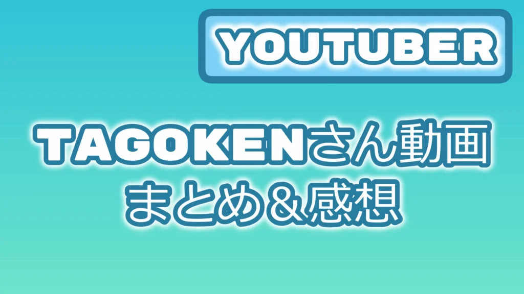 TAGOKEN 田児賢一