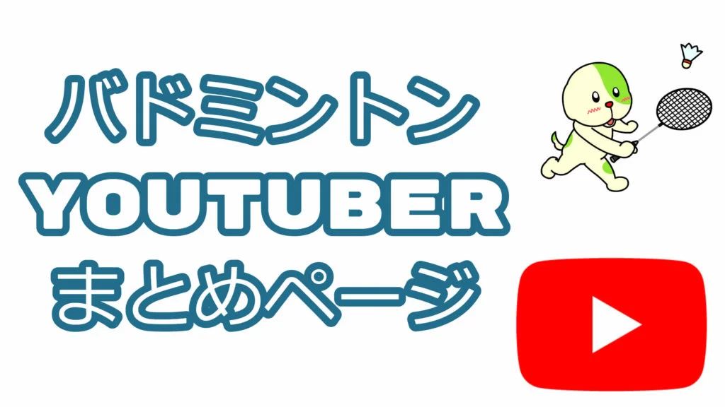 バドミントンYouTube