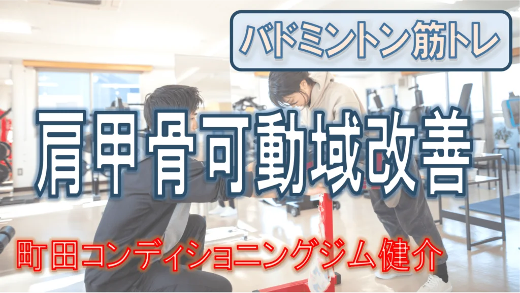 肩甲骨可動域改善バドミントン