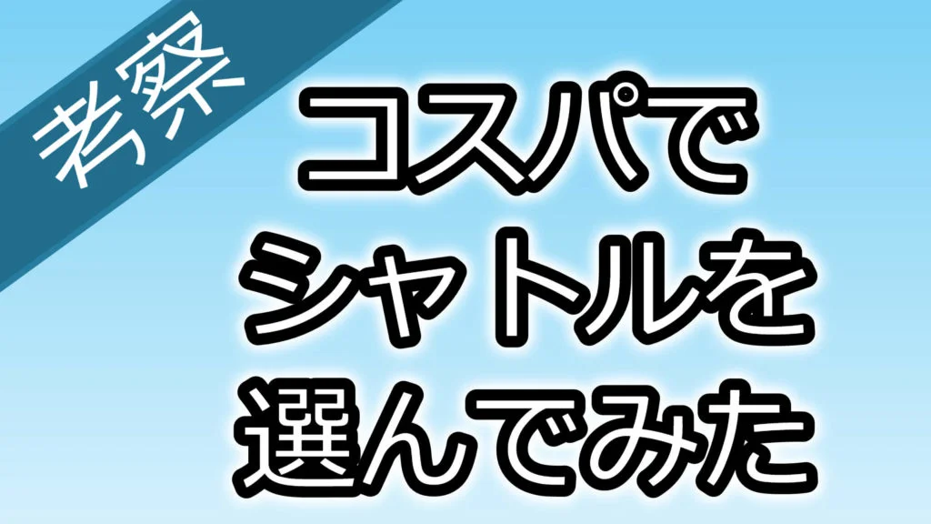 シャトルオススメ