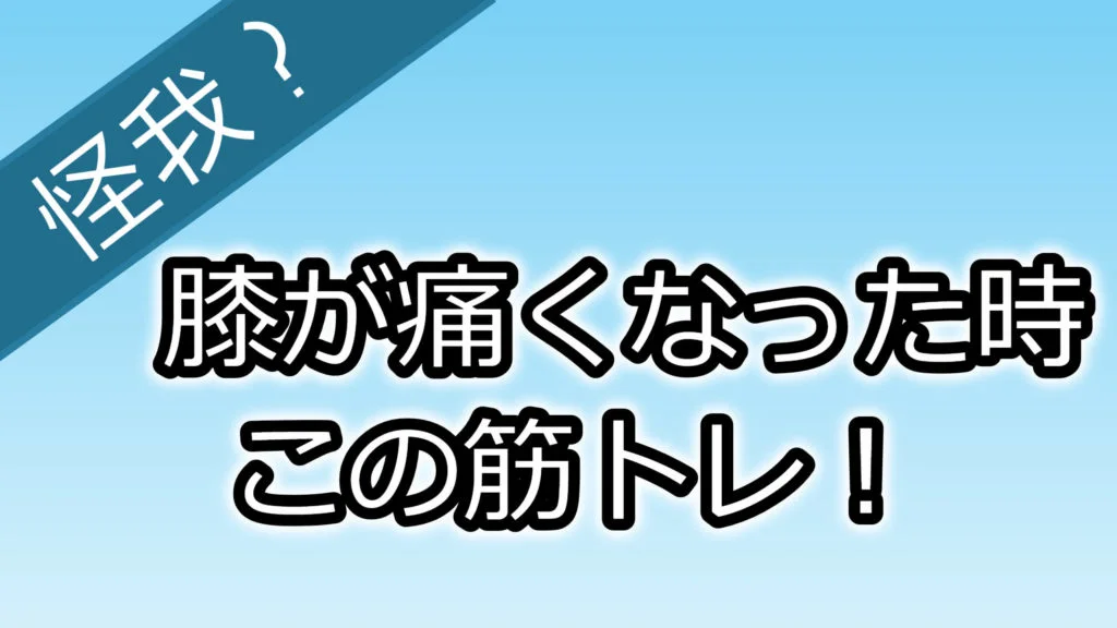 バドミントン膝の痛み改善筋トレ