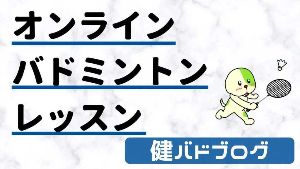オンラインバドミントンレッスン