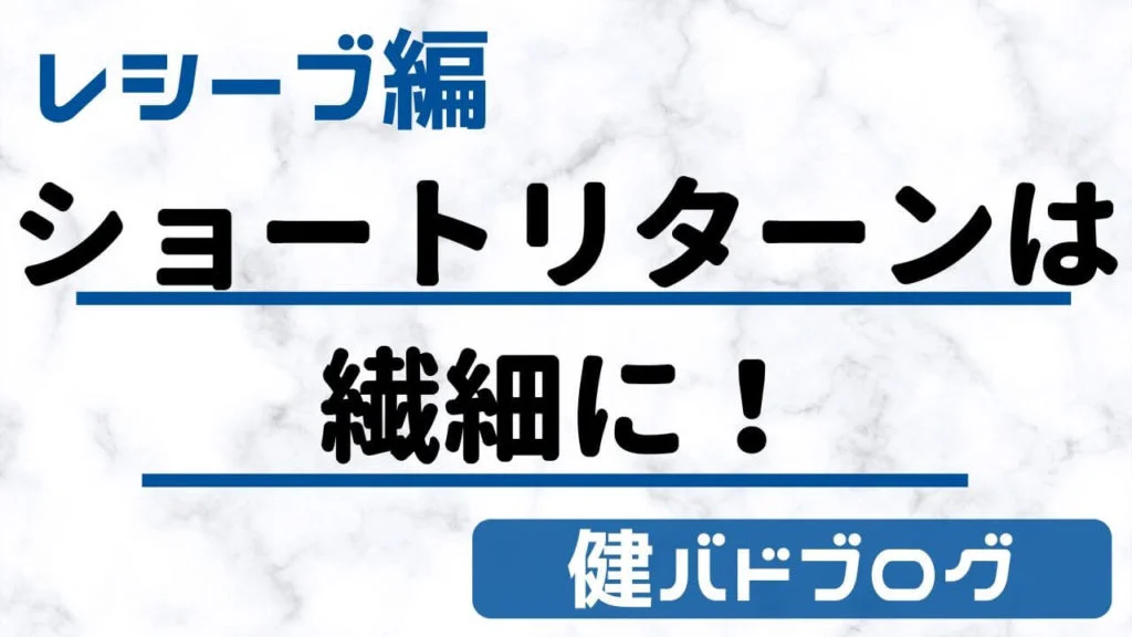 バドミントン　レシーブ