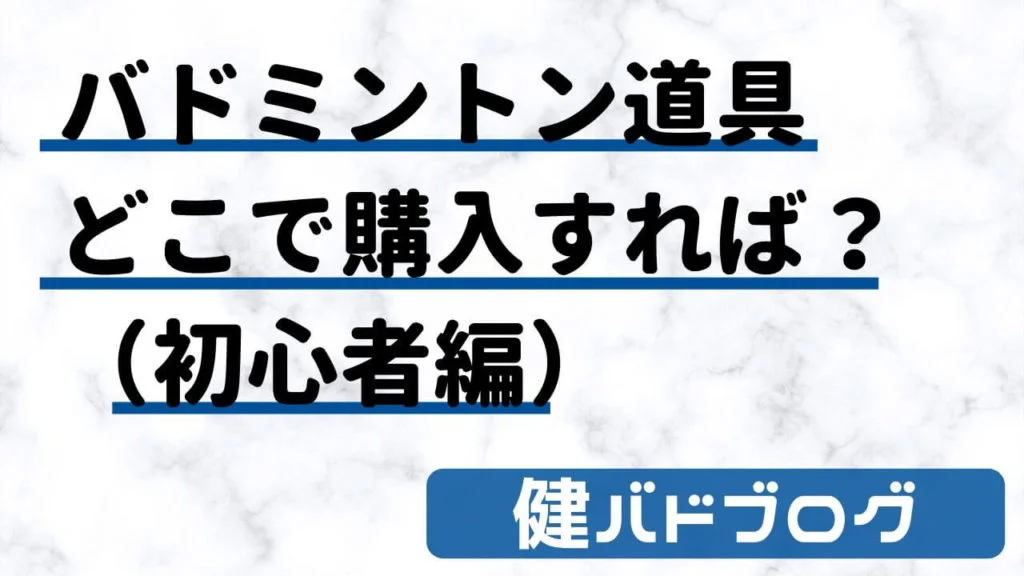 バドミントンラケットなどの道具はどこで買うのが良い?(初心者編)