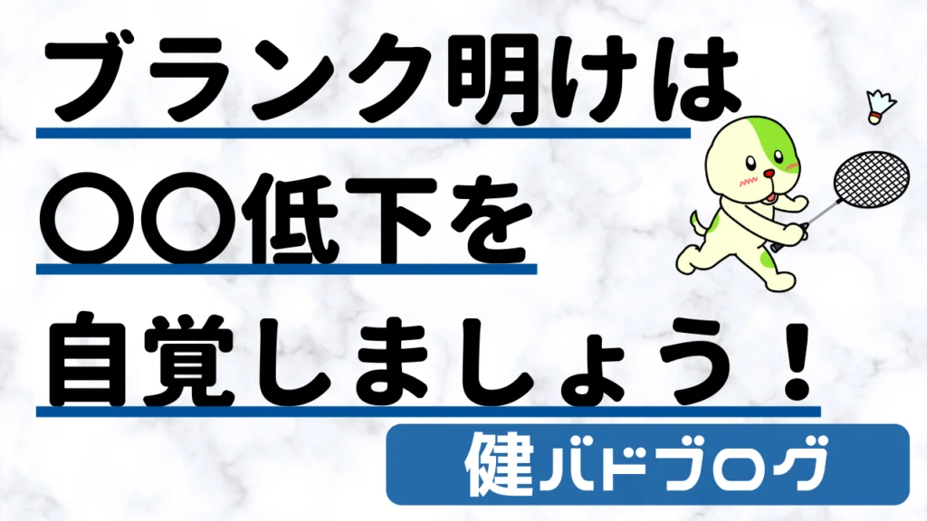 バドミントン　ブランク