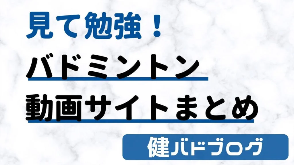 バドミントン動画サイト