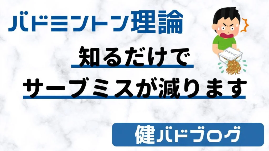 サーブミスを減らす