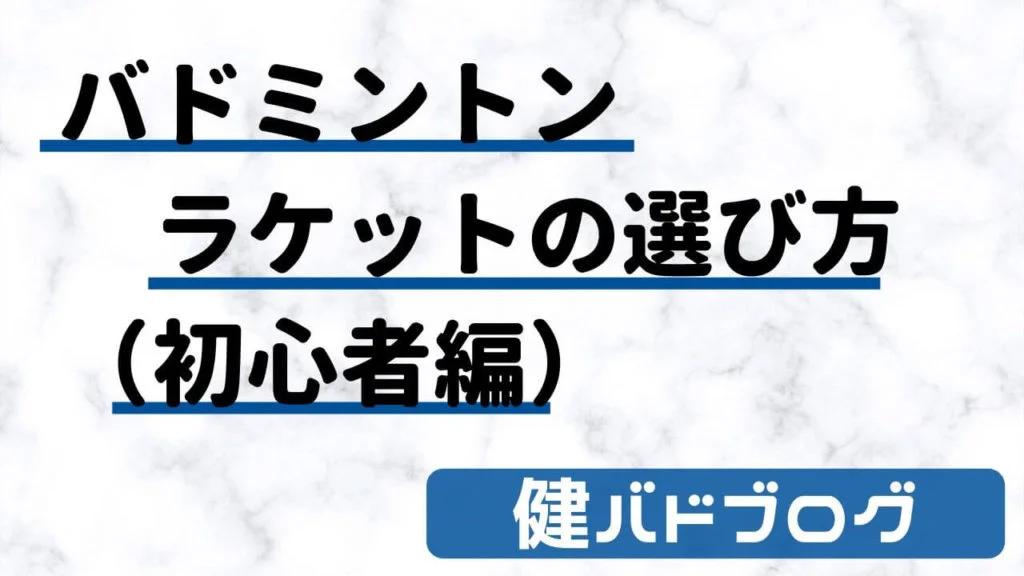 【バドミントンラケット】初心者用ラケット選び方！