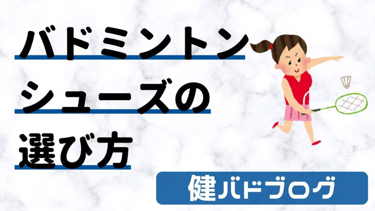 バドミントンシューズ選び方