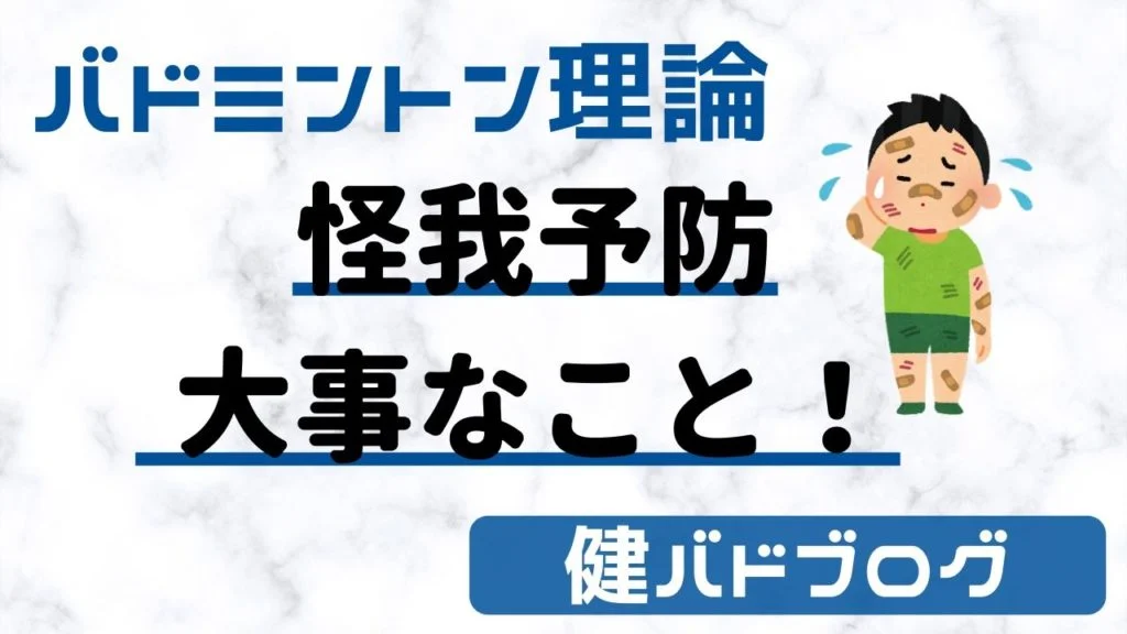 バドミントン　怪我予防
