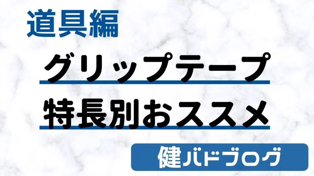 グリップテープ