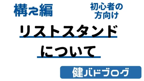 バドミントン リストスタンド