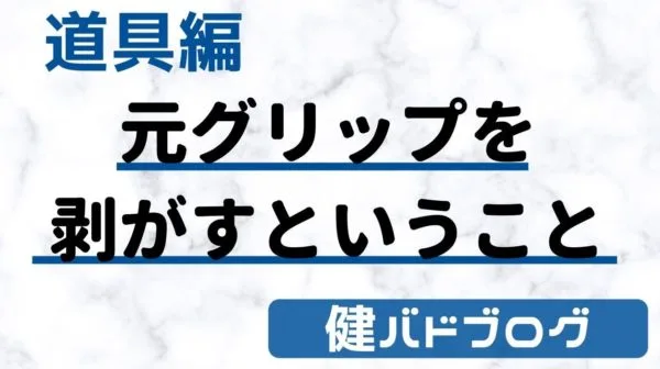 バドミントン 元グリップの剥がし方とべたべた