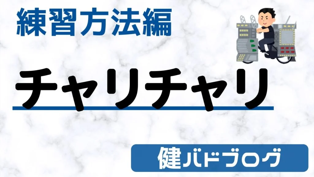 バドミントン チャリチャリ【ボックス】