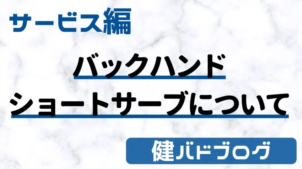 バックハンドショートサーブ