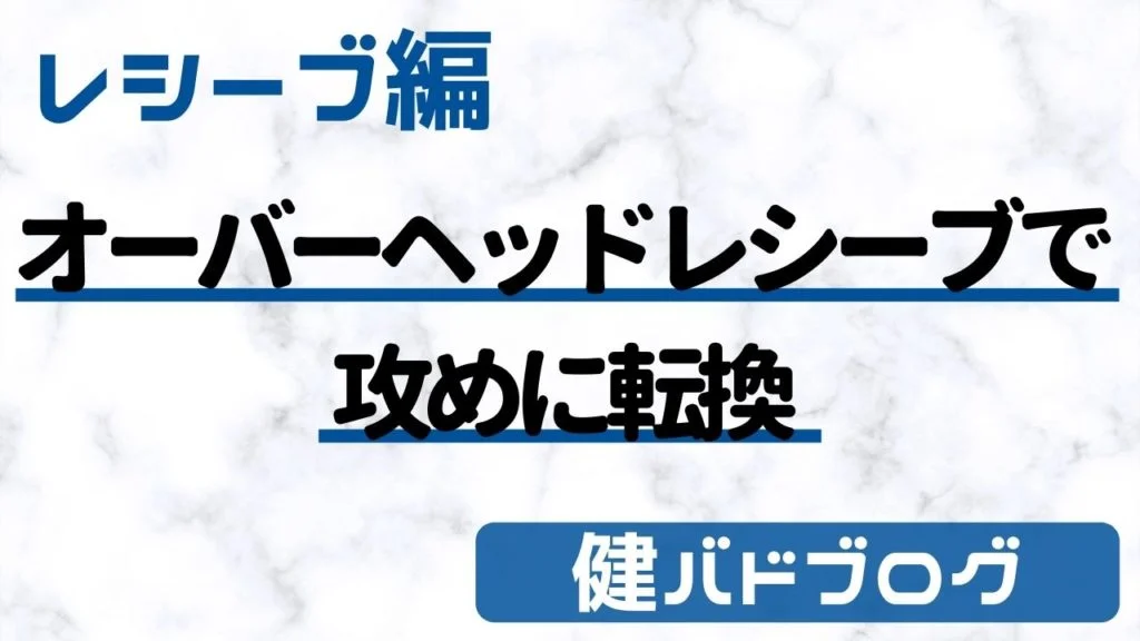 オーバーヘッドレシーブ