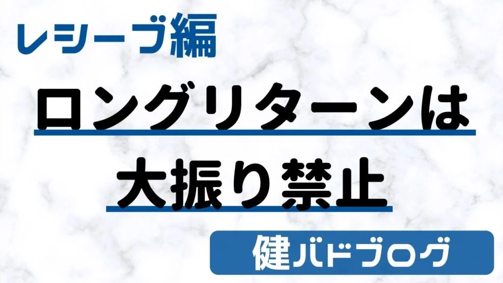 バドミントン　レシーブ　ロングリターン