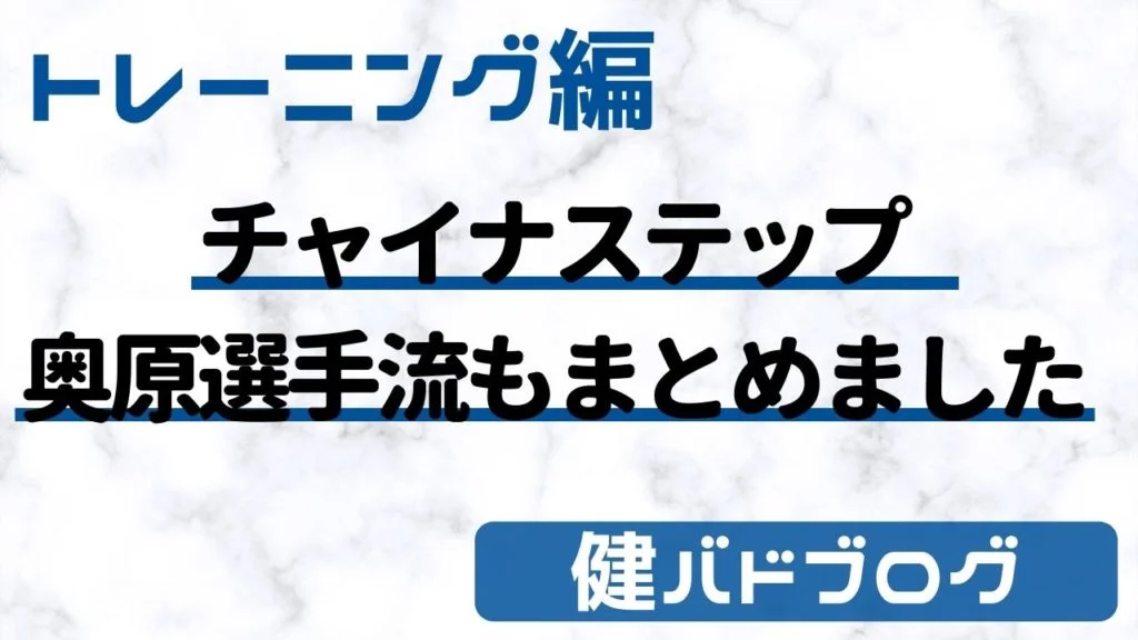 【バドミントン】チャイナステップの練習効果【奥原希望選手のやり方】