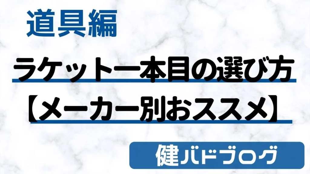 【バドミントンラケット】初心者の一本目の選び方【メーカー別おススメ】