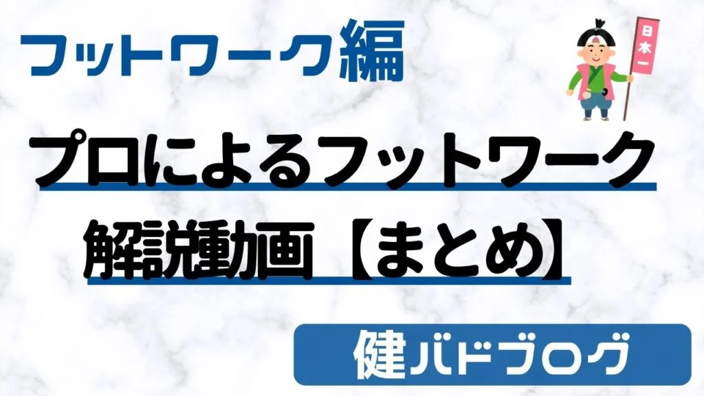 フットワーク動画　奥原・田児