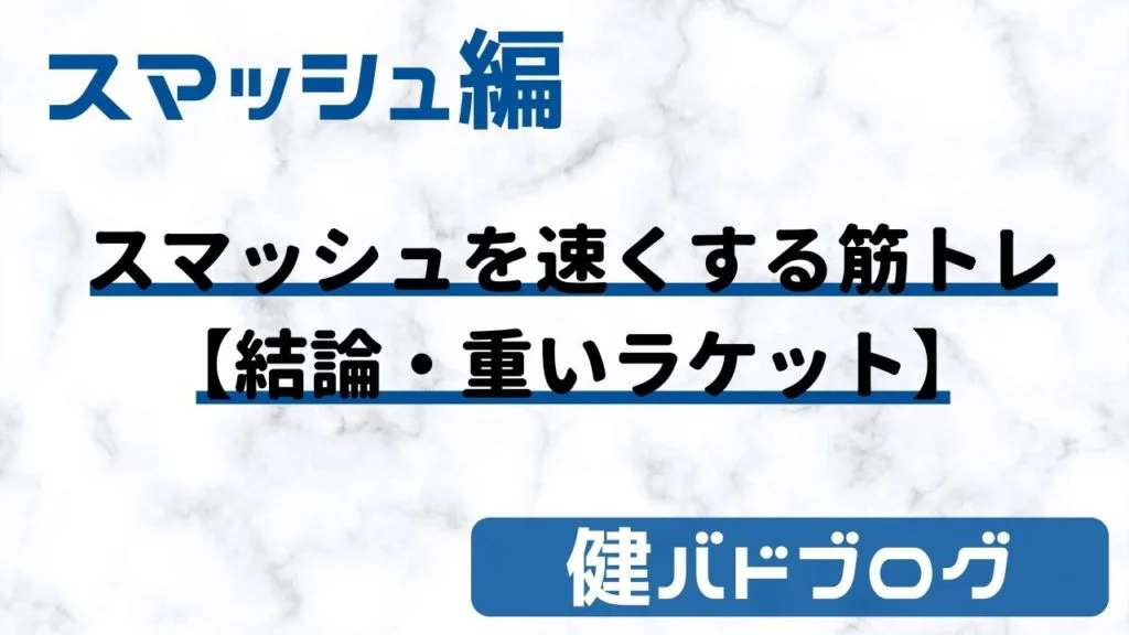 スマッシュを速くする筋トレ