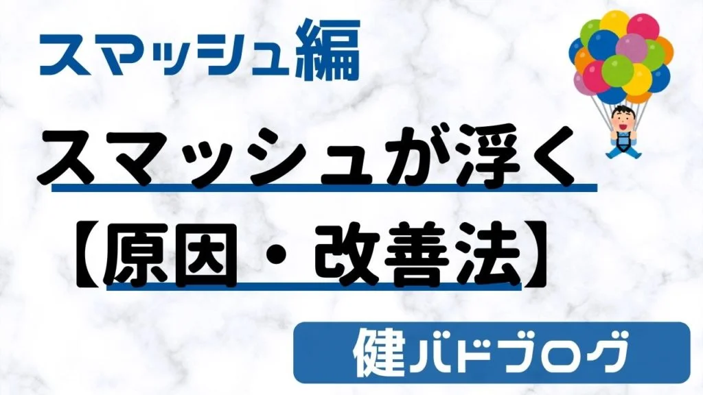 スマッシュが浮く原因と改善方法