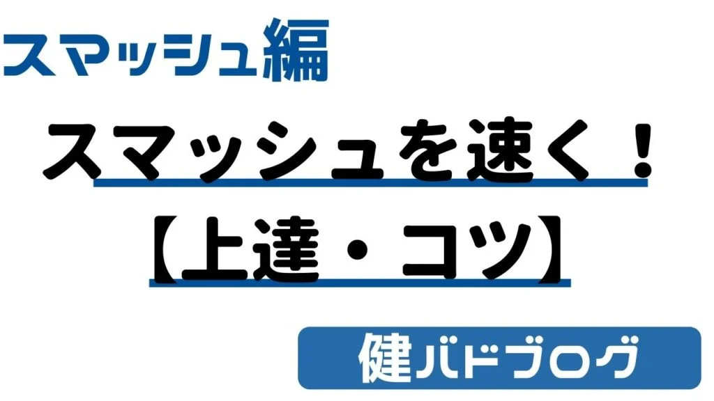 スマッシュを速くするコツ