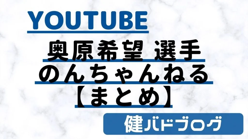 奥原希望選手のYouTube動画まとめ【のんちゃんねる】