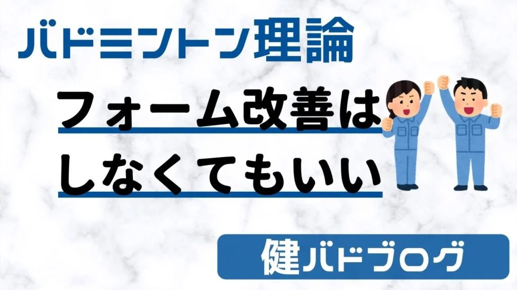 バドミントン フォーム改善の重要性や方法