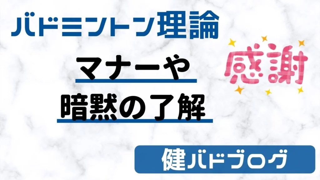 バドミントンで気にしたいマナー【暗黙の了解】