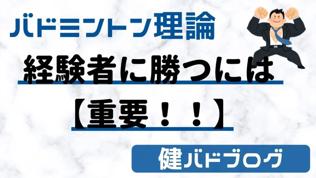 バドミントン 経験者に勝つには【コツ】