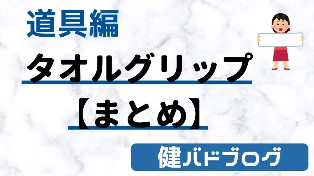 【バドミントン】タオルグリップのメリットや巻き方【まとめ】