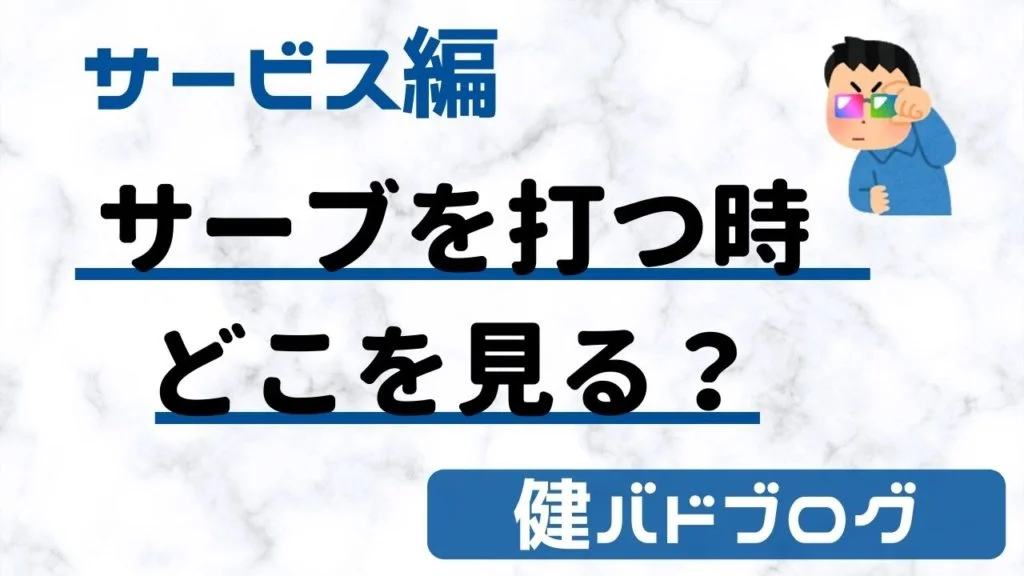 【バドミントン】サーブ打つ時どこを見る？目線を意識で浮かないサーブ