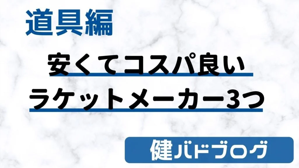 【バドミントン】安くてコスパの良いラケットメーカー3つ【まとめ】