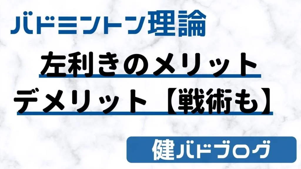 バドミントンの左利きのメリットデメリット【戦術も】