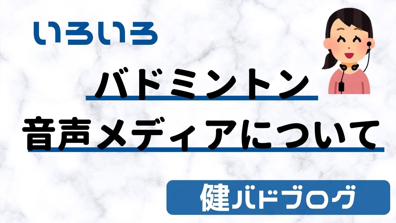 【バドミントン音声メディア】山口・福島・廣田選手も配信【NowVoice】