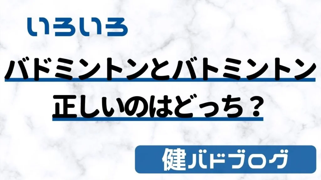 バドミントンとバトミントン正しいのはどっち？【結論：バドミントン】