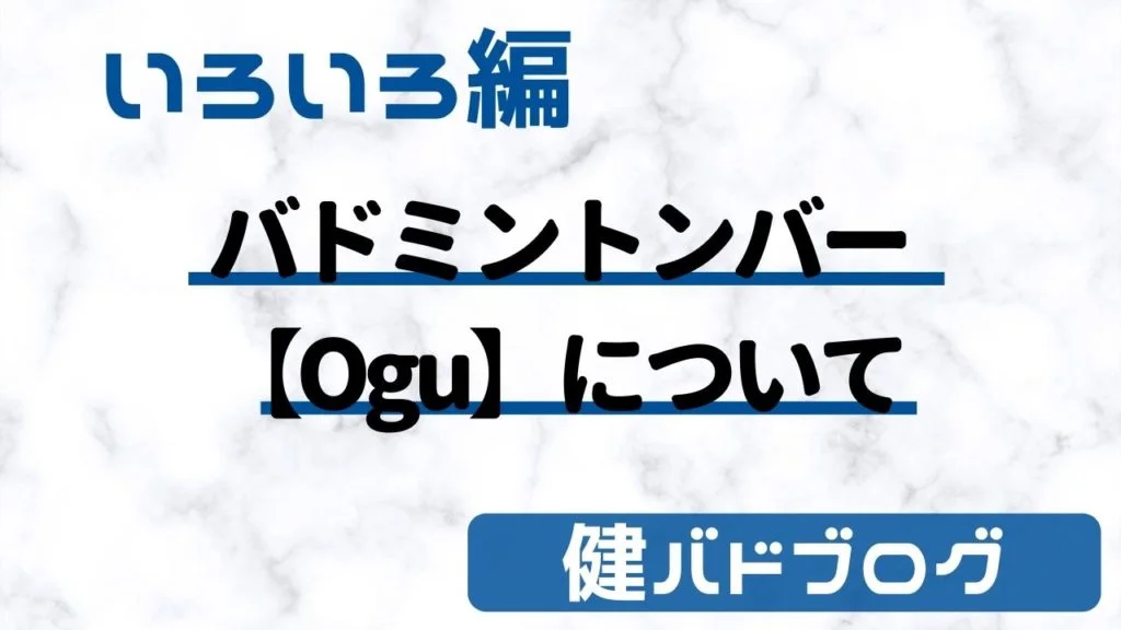 【バドミントン観戦】バドミントンバーOguについて【まとめ】