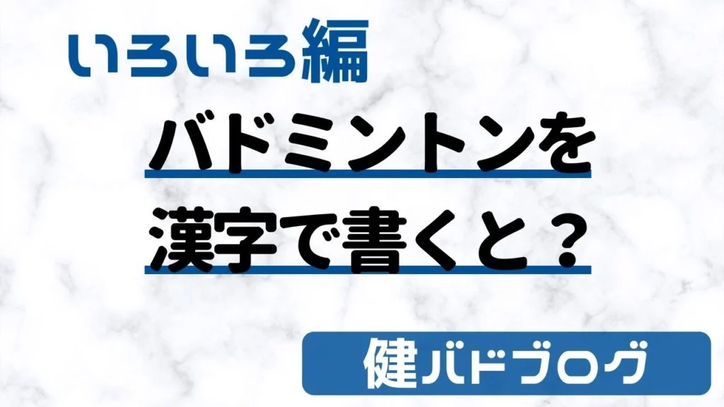バドミントンを漢字で書くと？なんて読むの？【和名：羽球】