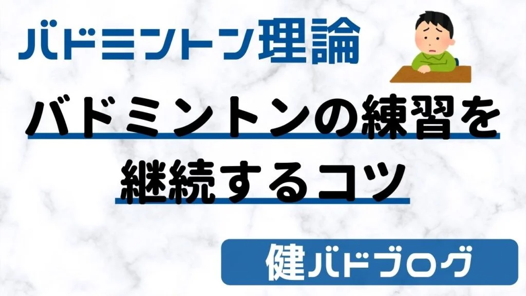 バドミントンの練習を継続するコツ