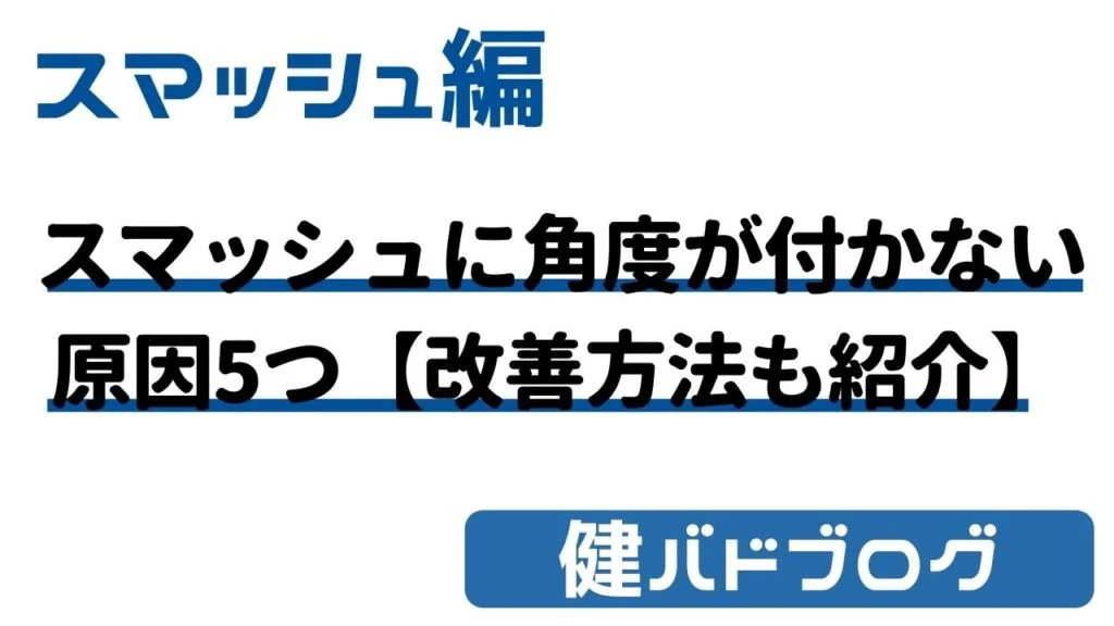 スマッシュが浮くときの原因4つ【改善する練習方法も】