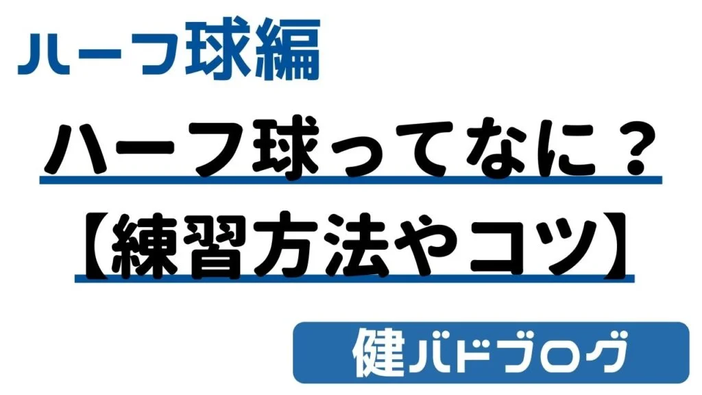 バドミントンのハーフ球ってなに？【練習方法やコツも解説】