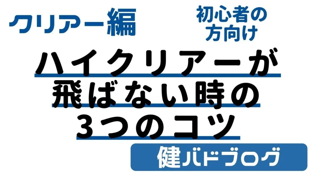 【バドミントン】ハイクリアーが飛ばない時の3つのコツ【初心者】