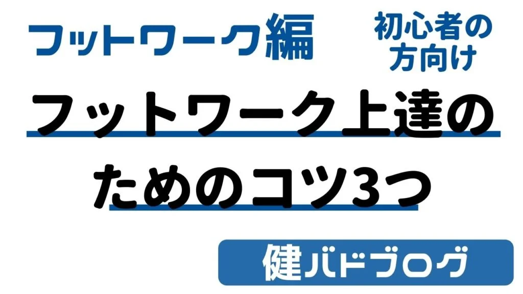 【バドミントン】初心者が気を付けたい!フットワーク3つのコツ