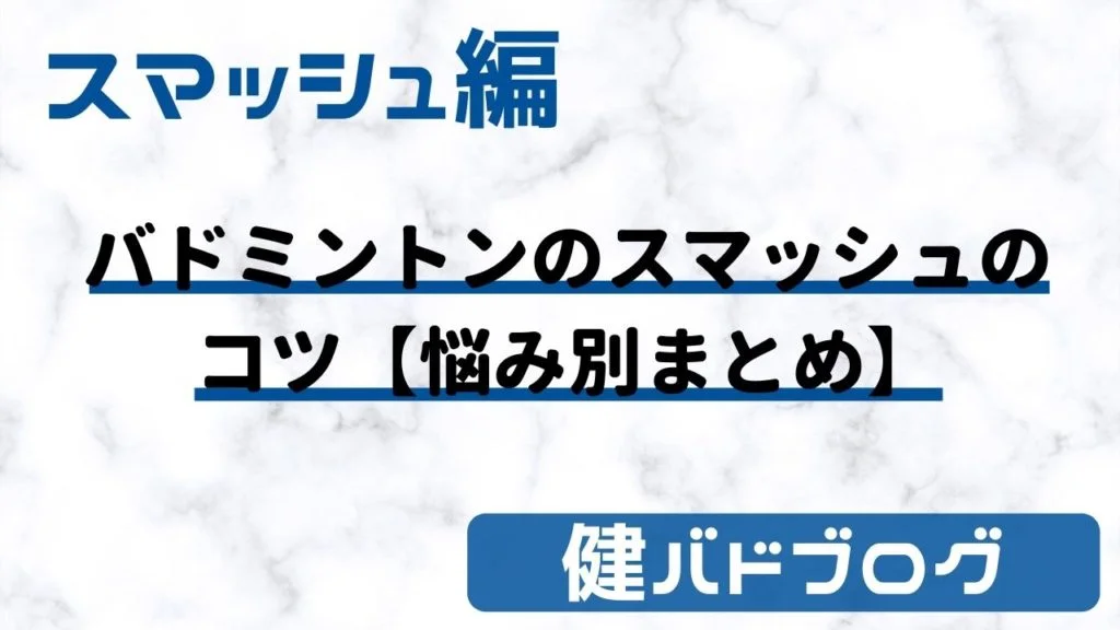 バドミントンのスマッシュのコツ【悩み別まとめ】