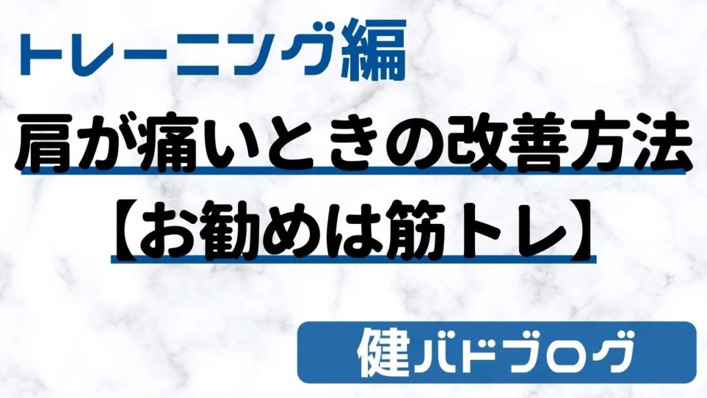 【バドミントン】肩が痛いときの改善方法【お勧めは筋トレ】