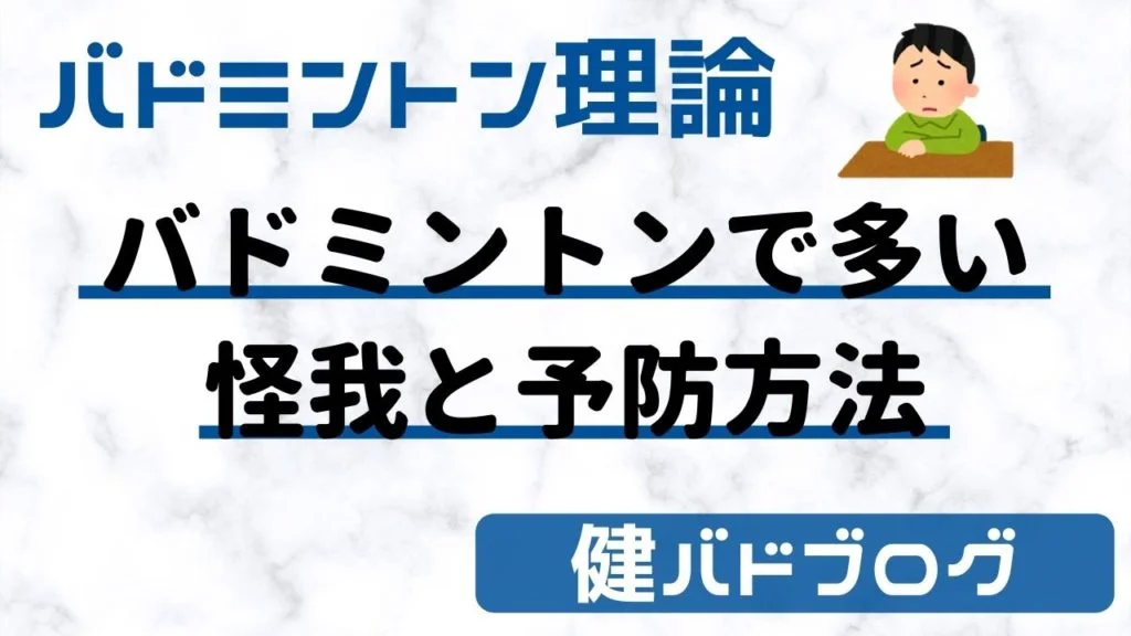 バドミントンで多い怪我と予防方法【まとめ】