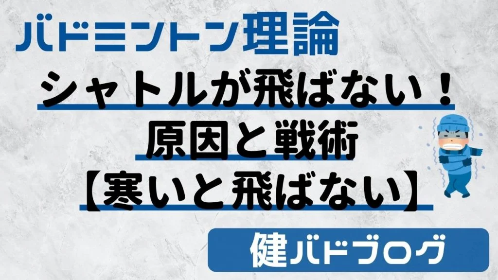 シャトルが飛ばない時の原因・戦術【寒いと飛ばない】