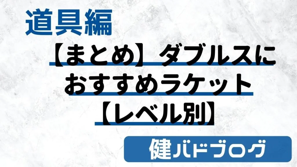 【レベル別】バドミントンダブルスにおすすめラケット【初心者・学生】